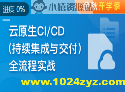 云时代必修课-云原生CI/CD(持续集成与交付)全流程实战