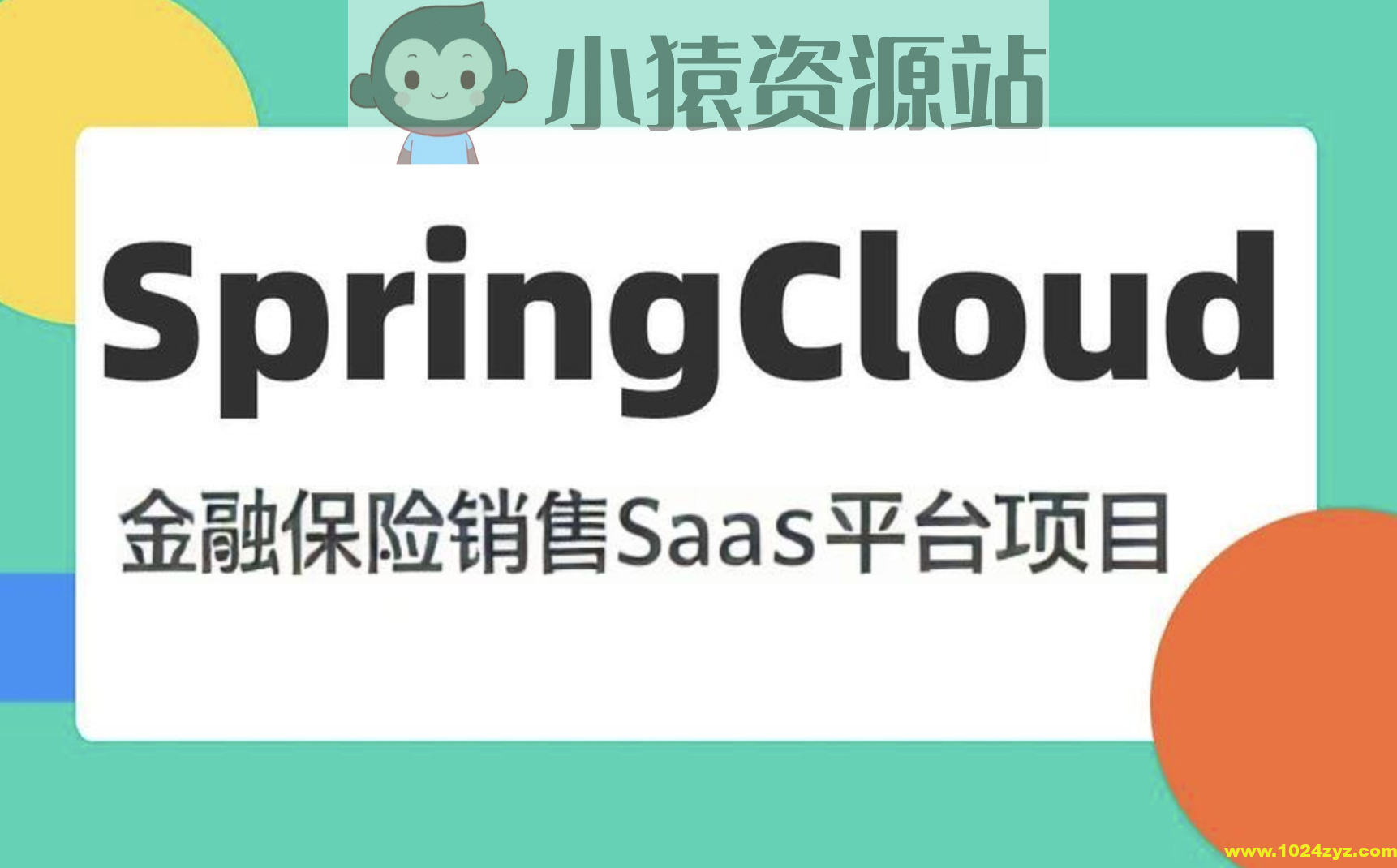 基于SpringCloud微服务 金融保险销售SaaS平台项目2024（资料完整）