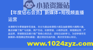 黑马【年度钻石会员】新媒体+短视频直播运营