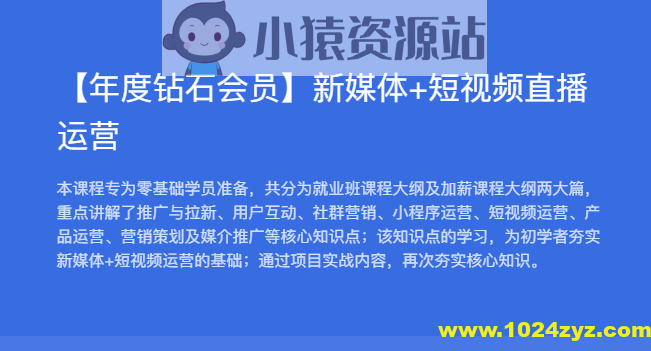 黑马【年度钻石会员】新媒体+短视频直播运营