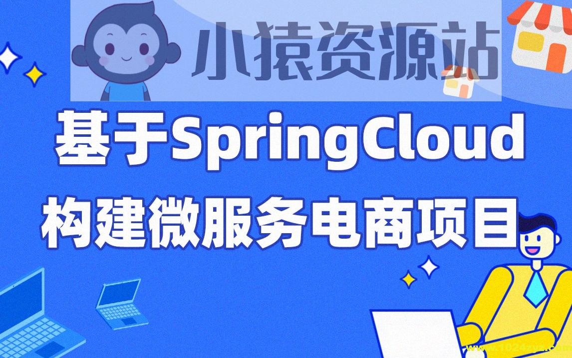 每特教育&蚂蚁课堂-第四期-基于SpringCloud构建微服务电商项目