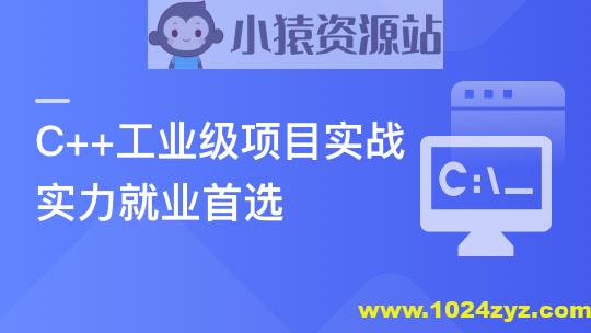 C++数据开放平台实战，手把手教你做工业级项目
