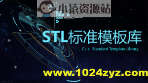 C++ STL标准模板库-优秀的C++标准库视频课程
