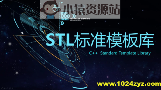 C++ STL标准模板库-优秀的C++标准库视频课程