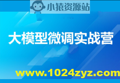 贪心-大模型微调实战营-精通+指令微调+开源大模型微调+对齐+垂直领域应用