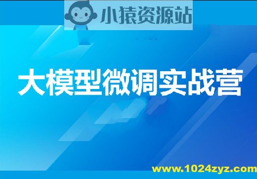 贪心-大模型微调实战营-精通+指令微调+开源大模型微调+对齐+垂直领域应用