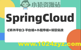 基于Spring Cloud架构《听书平台》平台端+小程序端+项目实战(资料完整)