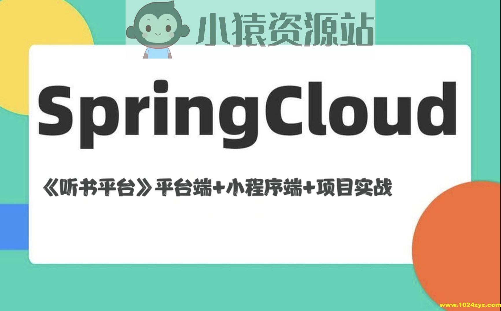 基于Spring Cloud架构《听书平台》平台端+小程序端+项目实战(资料完整)
