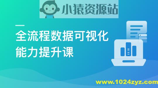 Python+Vue 全栈开发BI数据可视化项目
