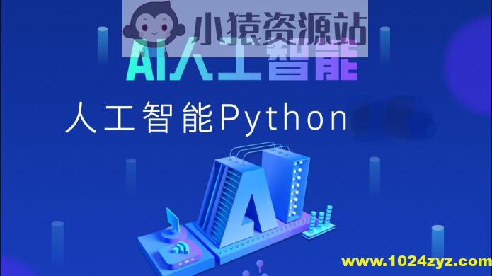 路飞Python人工智能AI工程师2024