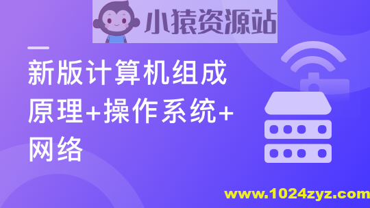 【新版】计算机基础，计算机组成原理+操作系统+网络