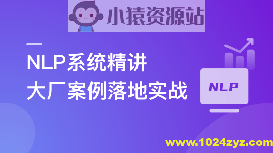 NLP系统精讲与大厂案例落地实战，吃透内容理解体系