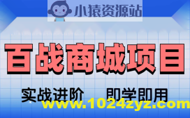 基于Spring Cloud架构开发《百战商城项目》资料完整