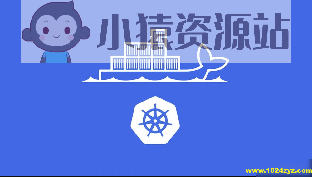 带你由浅入深学习k8s课程