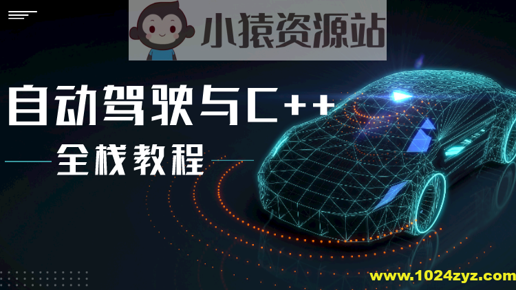 自动驾驶之心-面向自动驾驶的C++实战教程
