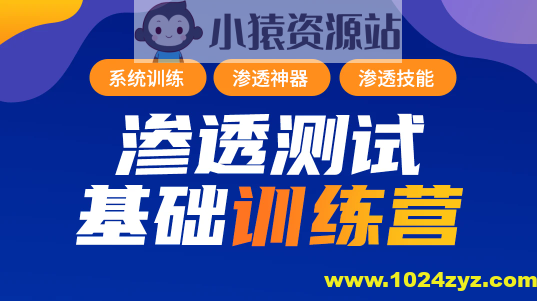 【蚁景网安】渗透测试工程师培训班第九期