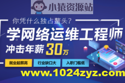 2024年最新达内网络安全+运维工程师 | 价值24800元