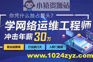 2024年最新达内网络安全+运维工程师 | 价值24800元
