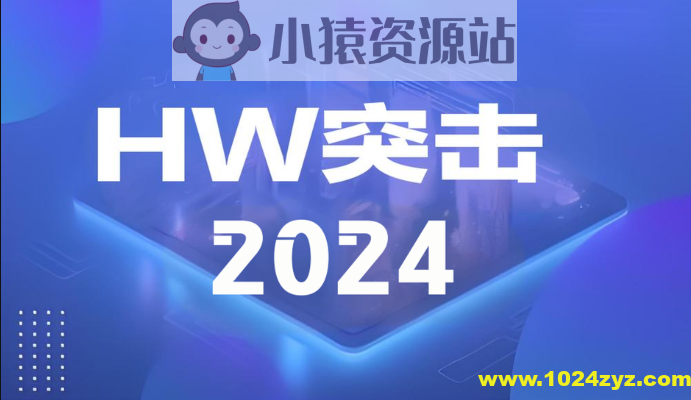 蚁景-2024HW突击班第1期