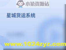 基于SpringBoot星城货运系统(核心为权限管理系统)资料完整