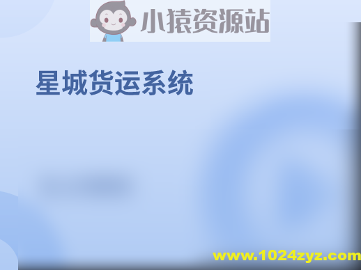 基于SpringBoot星城货运系统(核心为权限管理系统)资料完整