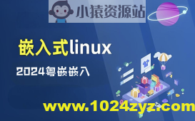 2024粤嵌嵌入式开发全套