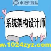 2024年系统架构设计师最新版（高级）