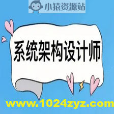 2024年系统架构设计师最新版（高级）
