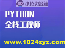 Python全栈一课通