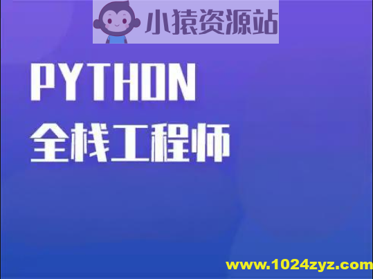 Python全栈一课通