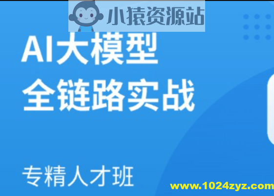 AI大模型全链路实战