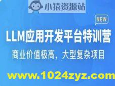 LLM应用开发平台特训营 | 更新至17章