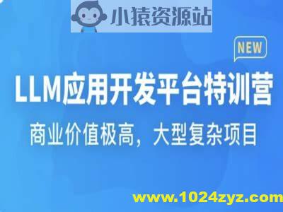 LLM应用开发平台特训营 | 更新至17章