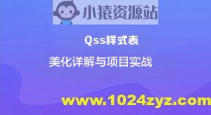 Qss样式表美化详解与项目实战