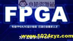 FPGA培训教程|价值2W+