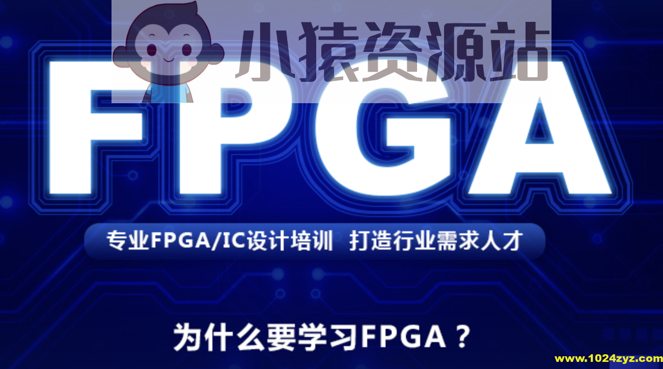 FPGA培训教程|价值2W+