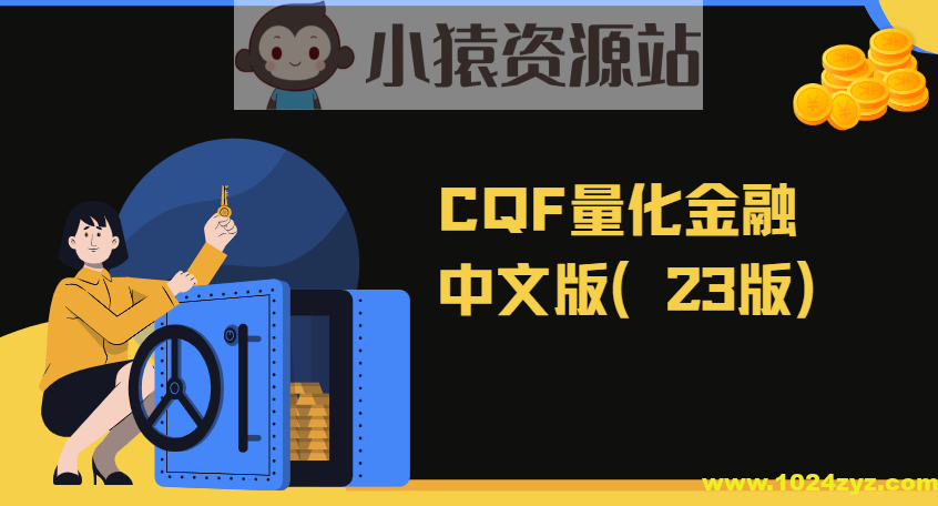 CQF量化金融中文版（23版）|资料齐全价值6万