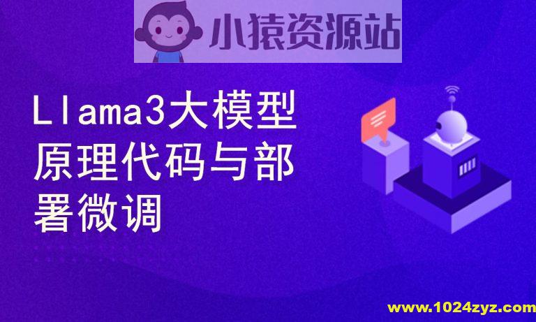 Llama3大模型原理代码精讲与部署微调评估实战