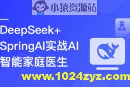 DeepSeek+SpringAI实战AI家庭医生应用