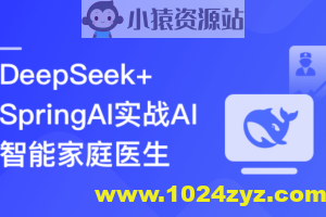 DeepSeek+SpringAI实战AI家庭医生应用