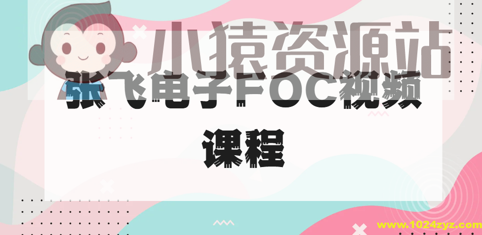 张飞电子FOC视频课程