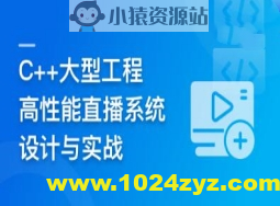 C++大型流媒体项目-从底层到应用层千万级直播系统实战