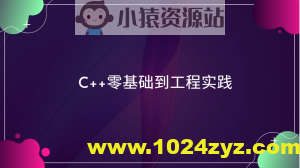 C++零基础到工程实践
