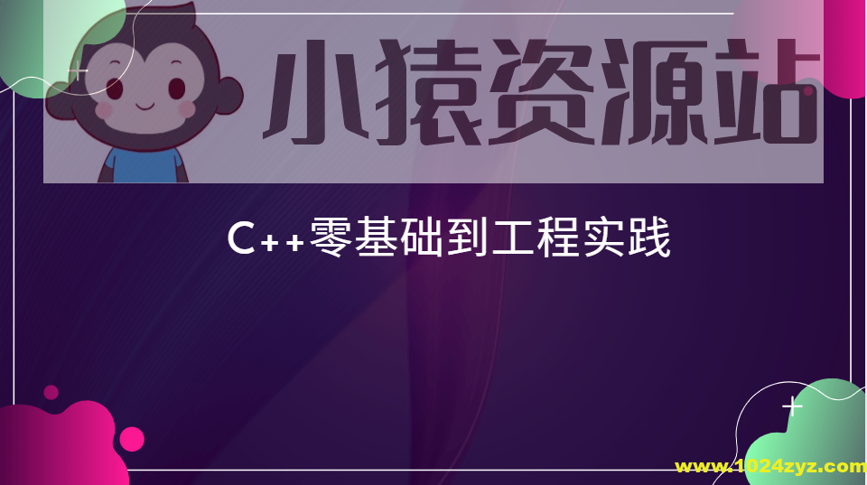 C++零基础到工程实践