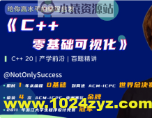 C++零基础可视化