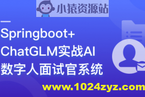 Springboot+ChatGLM 实战AI数字人面试官系统