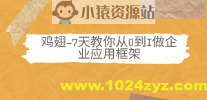 鸡翅-7天教你从0到1做企业应用框架