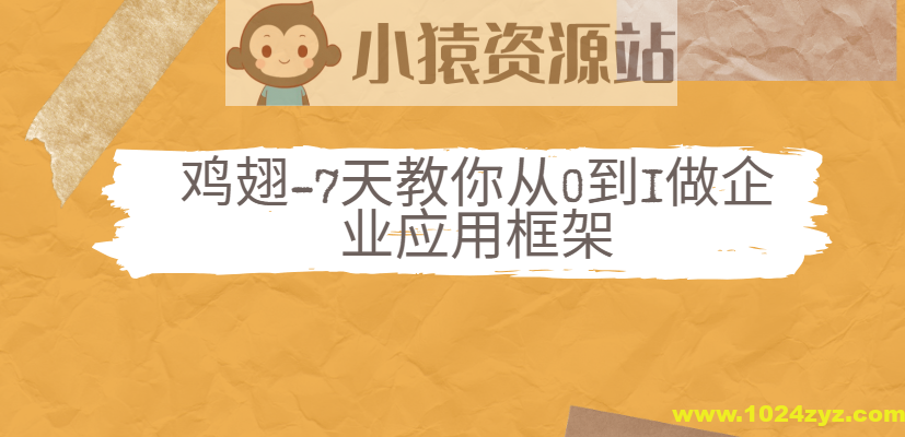 鸡翅-7天教你从0到1做企业应用框架