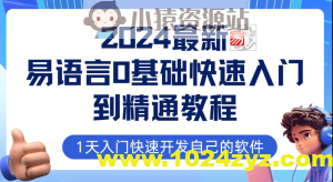 2024最新易语言课程0基础入门课程【全流程实战】