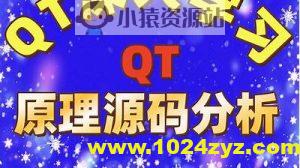 QT原理与源码分析视频课程